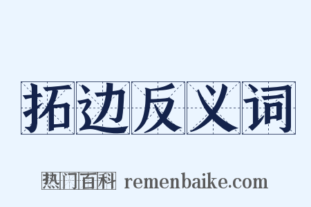 拓边反义词是什么意思的图片